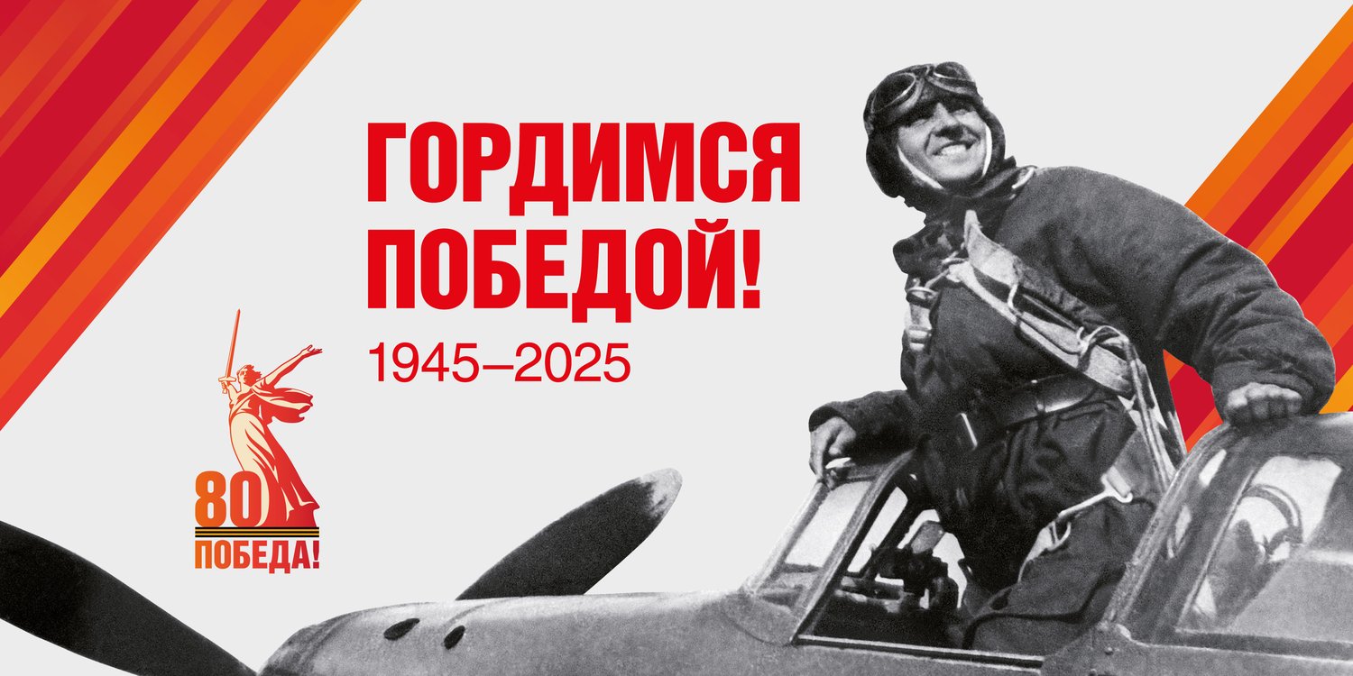 80 лет Победы