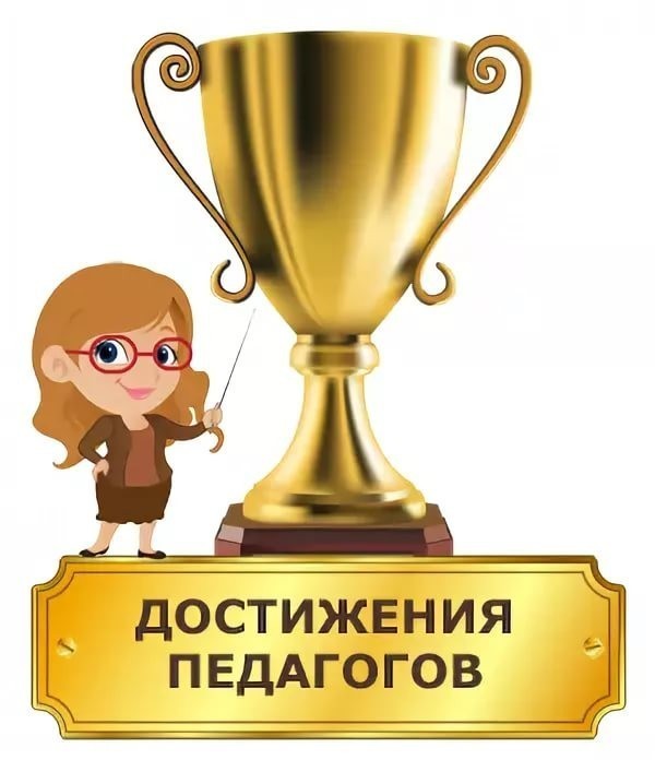Поздравления Учителю С Наградой