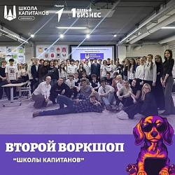 «Школа Капитанов»