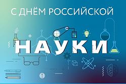 День Российской науки День Российской науки