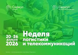 Неделя логистики и телекоммуникаций