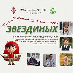 «Школьные династии»