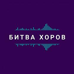Третий День Битвы Хоров! Третий День Битвы Хоров!
