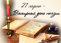 21 марта - Всемирный день поэзии 21 марта - Всемирный день поэзии