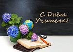День учителя!