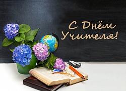 День учителя! День учителя!