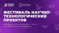 Фестиваль проектов «Большие вызовы» состоялся! Фестиваль проектов «Большие вызовы» состоялся!