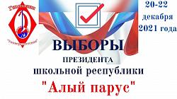 Выборы Президента школьной республики «Алый парус»
