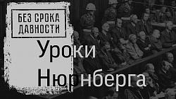 НЮРНБЕРГСКИЙ ПРОЦЕСС