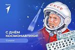 День космонавтики! День космонавтики!