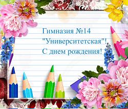 С Днем рождения, Гимназия С Днем рождения, Гимназия