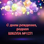 День рождения школы №127 День рождения школы №127