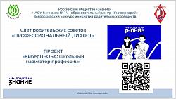 ️Слет классных родительских советов "Профессиональный диалог"