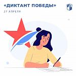 Диктант Победы!