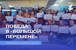 финал самого масштабного конкурса года - Всероссийского конкурса «Большая перемена»