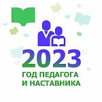 2023 год – год педагога и наставника 